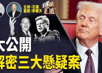 【頭頭是道】兌現競選承諾，公開甘迺迪總統兄弟及馬丁路德金行刺案文件；1月23日是一個全球人都刻骨銘心的日子，中共正式承認有新冠疫情