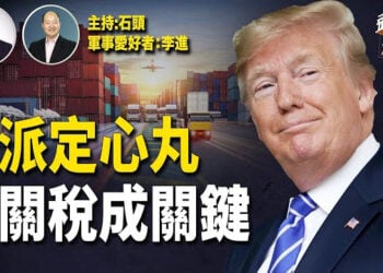 【頭頭是道】為甚高舉關稅大棒可以影響中共對台政策？下令中國貿易表現，最優惠國待遇又被取消風險
