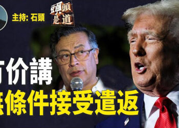 【頭頭是道】據聞哥倫比亞風波後，中共表示願意接受非法移民；美國遣返非法移民後，中國人另闢蹊徑；美軍改革新防長有明確目標.