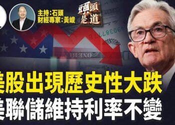 【頭頭是道】美聯儲沒有呼應川普要求，維持利率不變；DeepSeek的出現導致股市大幅動蕩…