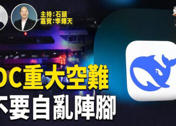 【頭頭是道】美國20十年內最嚴重的空難；震動全球科技界DeepSeek，越來越多的證據表明侵權、違反禁令；內閣情報部門聽證.