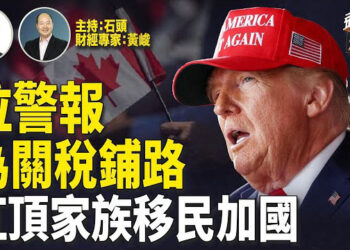 【頭頭是道】川普講宣佈經濟緊急狀態？會給川普帶來哪些權力，會給全球帶來什麼影響？紅頂商人榮氏家族移民加拿大，民企在中國還有希望嗎？