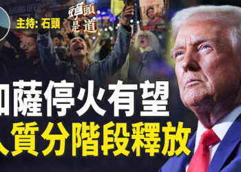 【頭頭是道】川普高舉大棒，加薩停火有進展，人質將分階段釋放；拜登臨別前出台晶片管制新規，中俄伊朝都有份…