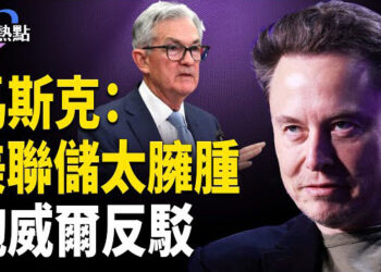【財經熱點】蛇年降息第一戰！川普VS鮑威爾 | 星鏈手機來了！馬斯克：美聯儲太臃腫，鮑威爾反駁