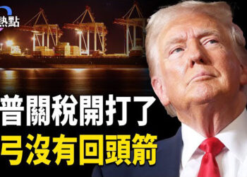 【財經熱點】巴拿馬港口難逃中共控制？川普重拳出擊；金磚國干擾美元？川普震懾：加徵100%關稅 