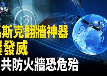 【財經熱點】中共為何要抓捕馬斯克的星鏈衛星？美AI芯片禁令升級，俄羅斯示範「後果」| 美報告揭中美造船大戰序幕