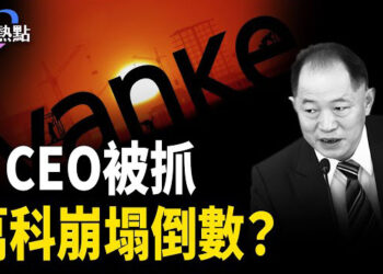 【財經熱點】CEO被抓，萬科崩塌倒數？中國貨幣市場現金告急，年底「錢荒」再現！受制裁油輪山東港卸油，拜登給川普留考題