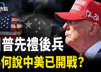 【財經熱點】川普先禮後兵，為何說中美開戰？企業跑路難，中共攔人攔設備 | 川習通話後，美維持Tiktok禁令