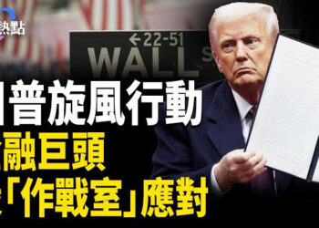 【財經熱點】川普新政來襲，金融巨頭設作戰室，歐洲商界響警鐘 | 美國優先貿易政策，中美開戰迎重頭戲