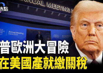 【財經熱點】中共救市三而竭，問題出在哪兒？川普歐洲大冒險：不在美國產就繳關稅 | 川習電話懸案：誰給誰打的電話？