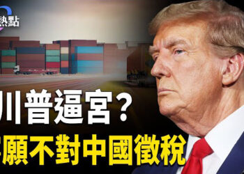 【財經熱點】川普寧不對中國徵稅，放生還是逼宮？跨境電商危機四伏 | 星鏈有大事兒，手機飛越防火牆？