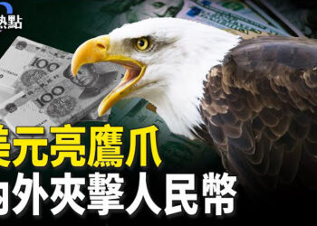 【財經熱點】美元亮鷹爪，A股退守3000點？內外夾擊人民幣 | 洛杉磯野火，對你的保險帳單有何影響？
