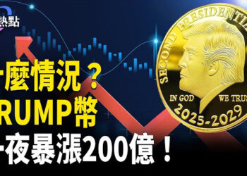 【財經熱點】川普就職典禮倒數，億萬富翁搶門票，外資加速流出中國 | TRUMP幣誕生，一夜暴漲200億