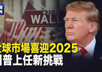 【財經世界】中國創近10年最糟糕開局 隨時引爆的「定時炸彈」到底有多糟？川普上任新挑戰 主播：紫珊