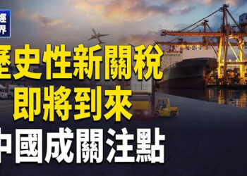 【財經世界】川普暗示歷史性新關稅即將來臨 中國再次成為關注焦點；川普上任首日多項行動中有關中國嘅議題；川普就職首日：簽署行政命令…