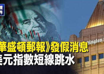 【財經世界】北京被迫出手 股匯債市全跌；調查：川普上任 它們將成最大受益者；中國富人「出走」位居全球榜首…