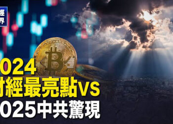 【財經世界】年終盤點之熱點新聞：戰爭 大選 AI｜2025：全球金融沖擊迫在眉睫 主播：欣桐