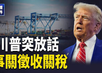 【財經世界】關稅來真的？川普重磅預告 新財長「挑戰」中共央行 強迫允許人民幣貶值 主播：欣桐