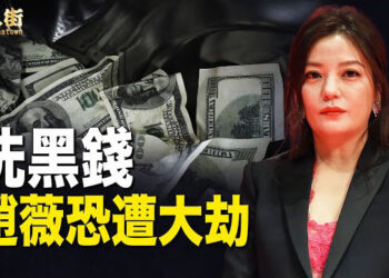 【唐人街】趙薇被列為「劣跡藝人」 幫習近平政敵洗黑錢 貪了大量不義之財；大陸無數貪官一個比一個厲害.