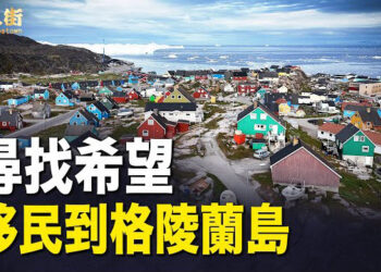 【唐人街】走得快好世界 移民到北歐格陵蘭島是一個好選擇；大陸在50年代 已經有大量特務滲透香港