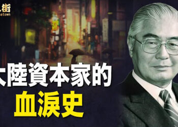 【唐人街】歷史的教訓！至死才明白 中國巨富榮毅仁臨終前對中共留下五個遺言