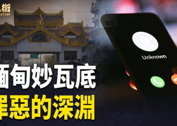 【唐人街】泰國女總理向外宣佈 緬甸一切詐騙案 全部都是中國人控制
