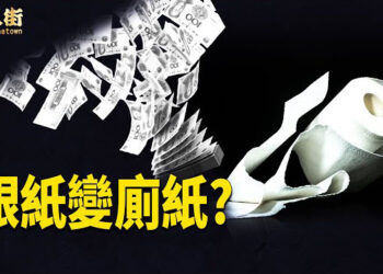 【唐人街】李嘉誠頭腦驚人! 銀紙唔值錢 隨時變廢紙? 