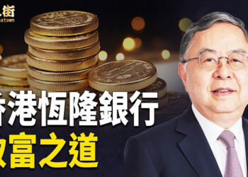 【唐人街】恆隆銀行發跡的故事，走出「富不過三代」的怪圈 