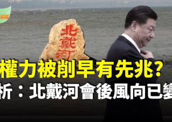 【希望聽新聞】分析：習權力被削早有先兆 北戴河會後風向已變；布林肯：王毅的反應證明美對中共制裁成功…