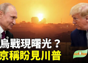 【希望聽新聞】普京附和川普的說法 稱應會晤討論烏克蘭、能源價格；中共黨魁到東北「作秀」東北陷經濟困境…