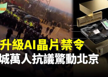【希望聽新聞】美升級中共AI晶片禁令 全球國家分三級管制；沒錢？中國多家銀行單日交易限額從50萬減至2千…