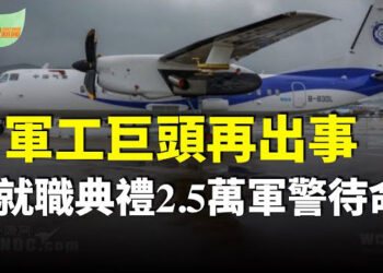【希望聽新聞】軍工巨頭出事 殲-20之父楊偉、中航老總郝照平被免；川普：上任當天簽行政命令數量將創紀錄…