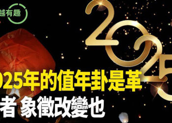 【粵講越有趣】新年之際 閒聊2025乙巳蛇年運程