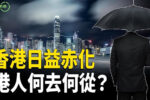 香港希望之聲