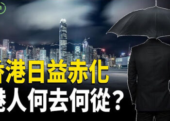 【粵講越有趣】香港日益大陸化 港人再次投奔怒海