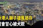 香港希望之聲