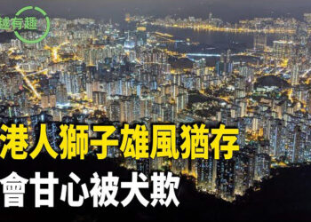【粵講越有趣】川普王者歸來入主白宮 港府即時隨主人變臉