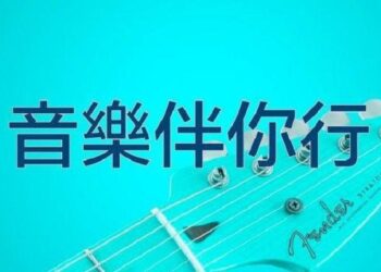 【音樂伴你行】善念助人