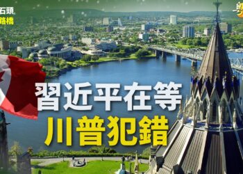 【粵講粵有理】習近平在等川普犯錯