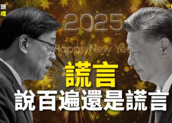 【粵講粵有理】謊言說百遍還是謊言