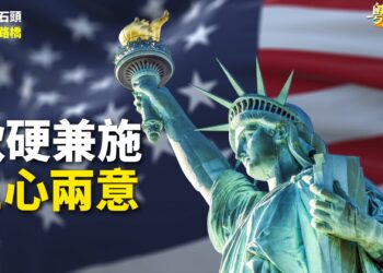 【粵講粵有理】軟硬兼施  三心兩意
