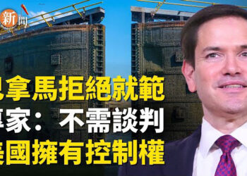 【即時新聞】盧比奧警告:中共能關閉巴拿馬運河 穆利諾卸責 ；川普用軍機遣返難民 成本比頭等機票價還貴 主播：紫珊 