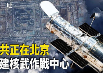 【兩岸三地】重磅 中南海秘建地下軍事中心；華府空難 關鍵疑問浮出水面 主播：芬妮