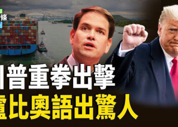 【今日頭條】巴拿馬港口難逃中共控制？川普重拳出擊；金磚國干擾美元？川普震懾：加徵100%關稅   主播：張恩