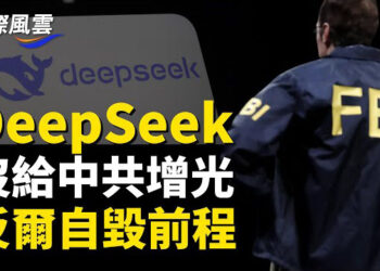 【國際風雲】DeepSeek慌了！美國FBI出手，多國跟進調查DeepSeek並採取應對措施並採取應對措施，   