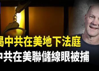 【熱點觀察】揭露中共在美國設秘密法庭；洩露機密給中共 前聯儲局顧問被逮捕；多地在英港人將集體到中共大使館新址抗議 主播：紫珊 