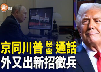【即時新聞】川普普京低調商討停戰 俄羅斯再爆強行徵兵？ 主播：黃容   