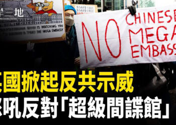【兩岸三地】英爆發反共示威 規模史上最大 喺英港人吹響集結號 英國四大議員齊聲反對！ 主播：芬妮
