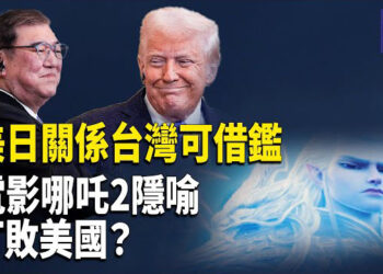 【熱點觀察】美日聯手對抗中共，北京措手不及，媒體人：台灣應學習日本外交策略，哪吒2 「無量仙翁」暗喻美國？ 主播：紫珊    