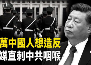 【兩岸三地】官媒也來反共？習魂飛魄散；羅伯特清崎：今年將現史上最大股災 主播：芬妮